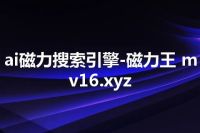 ai磁力搜索引擎-磁力王 mv16.xyz