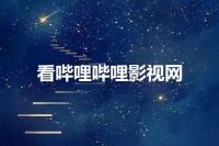 看哔哩哔哩影视网