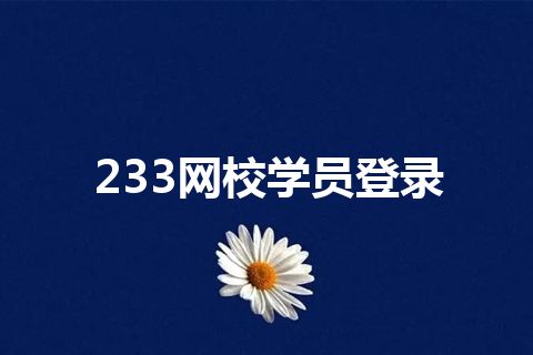 233网校学员登录
