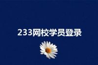 233网校学员登录