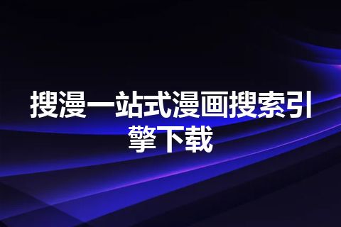 搜漫一站式漫画搜索引擎下载