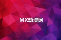 MX动漫网