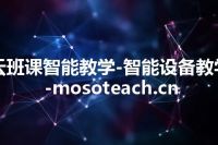 云班课智能教学-智能设备教学-mosoteach.cn