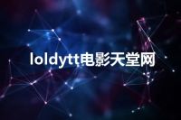 loldytt电影天堂网