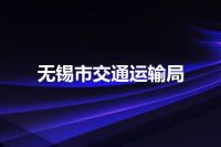 无锡市交通运输局