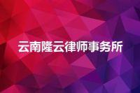 云南隆云律师事务所