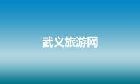武义旅游网