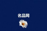 名品网