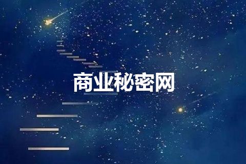 商业秘密网