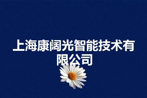 上海康阔光智能技术有限公司