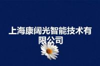 上海康阔光智能技术有限公司