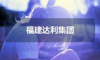 福建达利集团