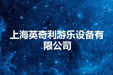 上海英奇利游乐设备有限公司 上海英奇利游乐设备有限公司