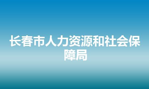 长春市人力资源和社会保障局