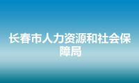 长春市人力资源和社会保障局