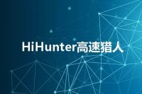 HiHunter高速猎人