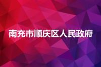 南充市顺庆区人民政府