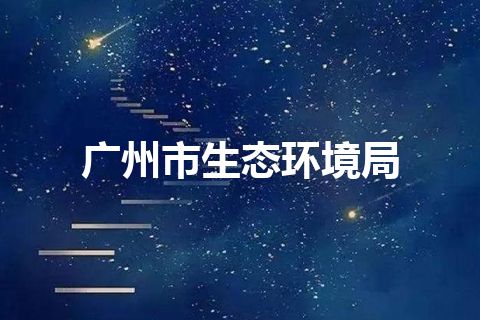 广州市生态环境局