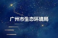 广州市生态环境局