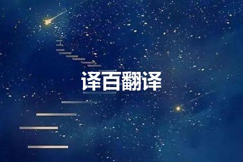 译百翻译
