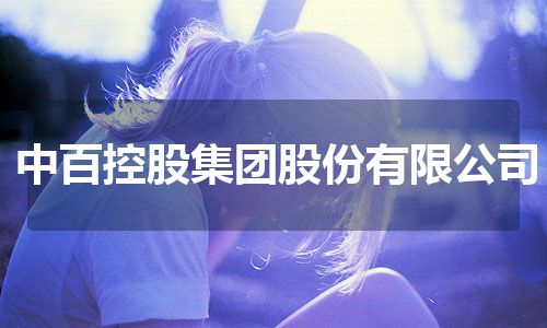 中百控股集团股份有限公司