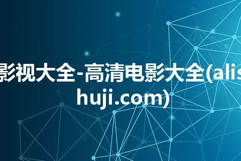 影视大全-高清电影大全(alishuji.com)