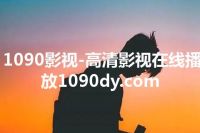 1090影视-高清影视在线播放1090dy.com