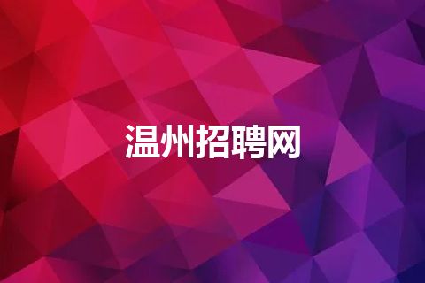 温州招聘网