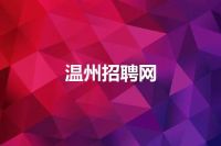 温州招聘网