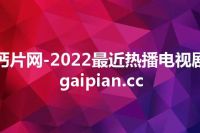 钙片网-2022最近热播电视剧 gaipian.cc