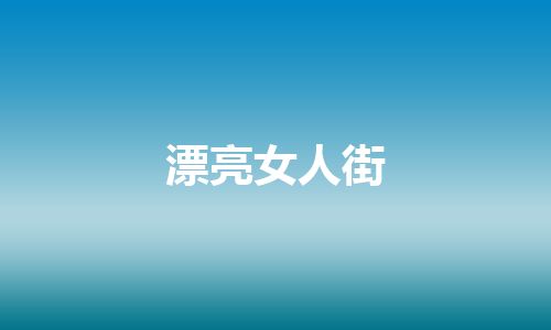 漂亮女人街