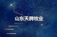 山东天腾牧业