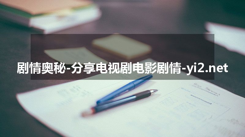 剧情奥秘-分享电视剧电影剧情-yi2.net
