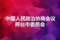 中国人民政治协商会议邢台市委员会