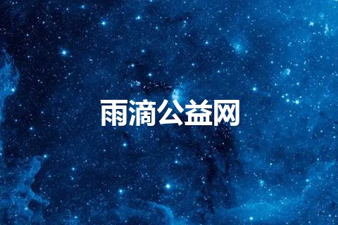 雨滴公益网