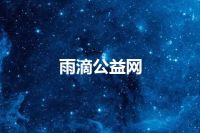 雨滴公益网