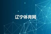 辽宁体育网