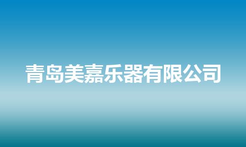 青岛美嘉乐器有限公司