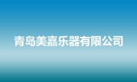 青岛美嘉乐器有限公司