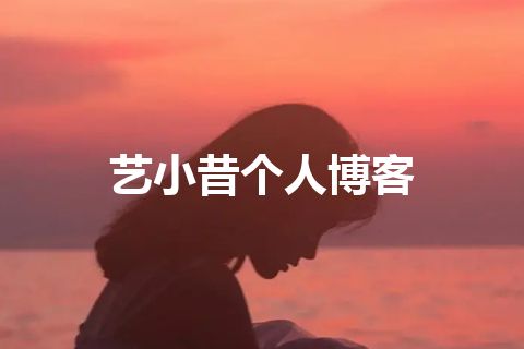 艺小昔个人博客 艺小昔个人博客