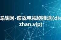 谍战网-谍战电视剧推送(diezhan.vip)
