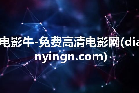 电影牛-免费高清电影网(dianyingn.com)