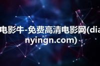 电影牛-免费高清电影网(dianyingn.com)