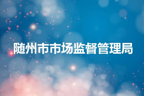 随州市市场监督管理局