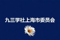 九三学社上海市委员会