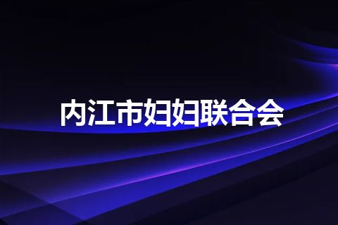 内江市妇妇联合会
