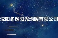 沈阳冬逸阳光地暖有限公司
