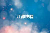 江都快聘