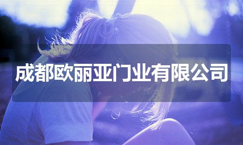 成都欧丽亚门业有限公司