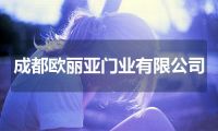成都欧丽亚门业有限公司